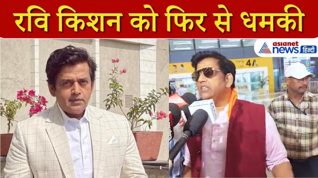 रवि किशन को फिर मिली धमकी, बोलें -मैं डरने वाला नहीं । Bihar Election । Ravi Kishan