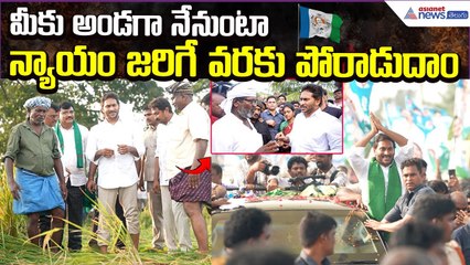 YS Jagan on Farmers: మీకు అండగా నేనుంటా.. న్యాయం జరిగే వరకు పోరాడుదాం | YSRCP | Asianet News Telugu