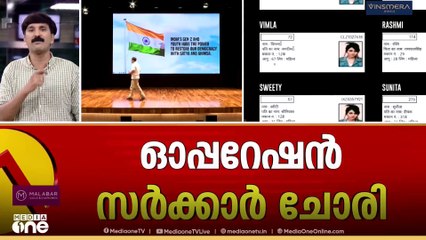 ഓപ്പറേഷൻ സർക്കാർ ചോരി; ഒരു സംസ്ഥാനം തട്ടിയെടുത്ത കഥ തെളിവുകൾ സഹിതം അവതരിപ്പിച്ച് രാഹുൽ ഗാന്ധി