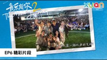 【音乐有你2｜EP6精彩片段】 收官之夜，大家都很不舍