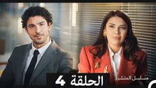 مسلسل المتشرد الحلقة 4 (Long Version ∖ Arabic Dubbed)