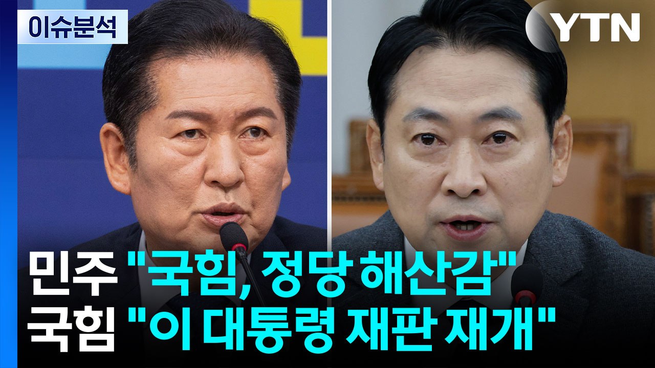 [정치ON] 정청래 "국힘, 정당 해산감"...장동혁 "이 대통령 재판 재개해야" /...