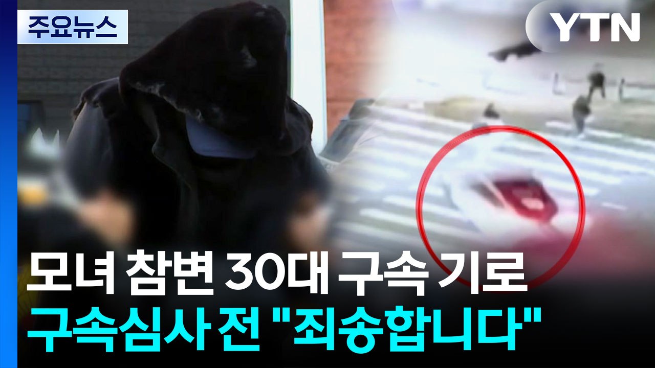 일본인 모녀 들이받은 만취 운전 남성 구속심사..."죄송" / YTN