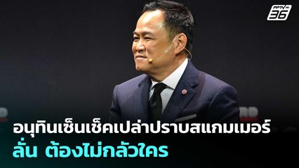 อนุทินเซ็นเช็คเปล่าปราบสแกมเมอร์ ลั่น ต้องไม่กลัวใคร | จับข่าวคุย | 5 พ.ย. 68