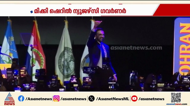 ട്രംപിനെ വിറപ്പിച്ച് ചരിത്രം കുറിച്ച് സൊഹ്റാൻ മംദാനി; ന്യൂയോർക്കിൻറെ ആദ്യ മുസ്ലീം മേയർ