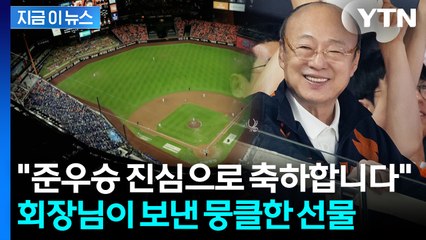 이글스 선수단, 코치, 스태프까지...한화 김승연 회장의 '통 큰' 선물 [지금이뉴스] / YTN