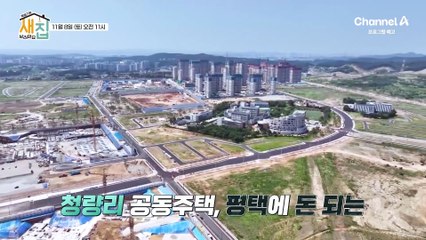 [예고] 청량리역 앞에 내 집 마련 기회?! 지금 당장 살 수 있는 새 집을 소개합니다