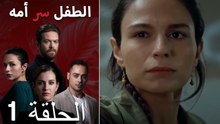 الطفل سر امها الحلقة 1 (Long Version ∖ Arabic Dubbed)