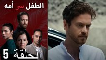 الطفل سر امها الحلقة 5 (Long Version ∖ Arabic Dubbed)
