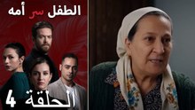 الطفل سر امها الحلقة 4 (Long Version ∖ Arabic Dubbed)