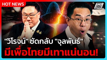 "วิโรจน์" ซัดกลับ "จุลพันธ์" มีเพื่อไทยมีเทาแน่นอน!| PPTV News