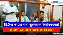 BLO কাজ করা যাবে না! স্কুলেই তিন শিক্ষককে তালাবন্দি করলেন অভিভাবকরা! কারণ কী?