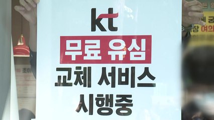 [기업] KT, 유심 무상 교체 진행...예약 후 방문해야 / YTN