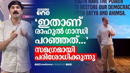 'ഇതാണ് രാഹുൽ ഗാന്ധി പറഞ്ഞത്...'; വാർത്താ സമ്മേളനം സമഗ്രമായി പരിശോധിക്കുന്നു | Rahul Gandhi