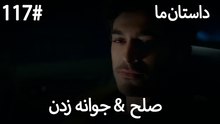 جوانه زدن - 117# صلح  &  حکایت ما