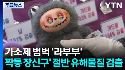 가소제 범벅 '라부부'...'짝퉁 장신구' 절반 유해물질 검출 / YTN