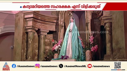 'സഹരക്ഷക,മധ്യസ്ഥ പ്രയോഗം വേണ്ട...'കന്യാമറിയത്തെ കുറിച്ചുള്ള പ്രയോഗങ്ങളിൽ വ്യക്തത വരുത്തി വത്തിക്കാൻ