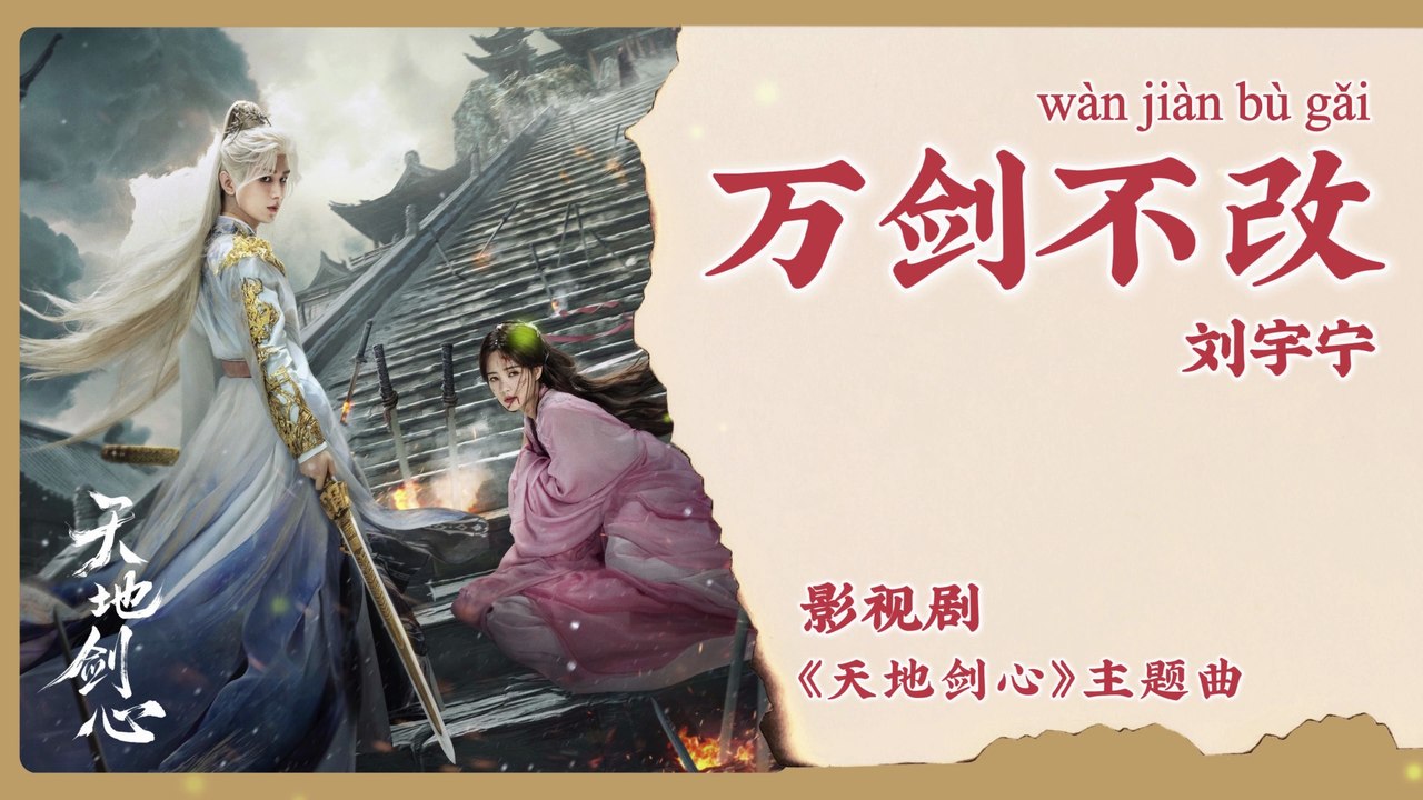 【Chi/Eng/Pinyin Lyrics】 刘宇宁 (Liu YuNing) - 万剑不改 (A Thousand Blades  Unchanging) | 《天地剑心》 OST