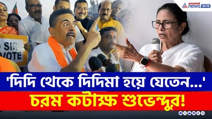 'শুভেন্দু আর নন্দীগ্রাম না থাকলে দিদি থেকে দিদিমা হতেন, মুখ্যমন্ত্রী হতেন না মমতা' কটাক্ষ শুভেন্দুর