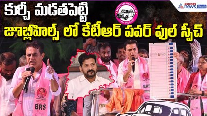 Jubileehills ByPoll: కుర్చీ మడతపెట్టి | BRS Leader KTR Powerfull Speech | Asianet News Telugu