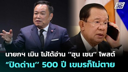 นายกฯ เมิน ไม่ได้อ่าน ‘‘ฮุน เซน’’ โพสต์ “ปิดด่าน’’ 500 ปี กัมพูชาก็ไม่ตาย | จับข่าวคุย | 5 พ.ย. 68