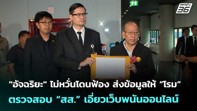 อัจฉริยะ ไม่หวั่นโดนฟ้องส่งข้อมูลให้ “โรม” ตรวจสอบ “สส.” เอี่ยวเว็บพนันออนไลน์ |จับข่าวคุย|5พ.ย.68