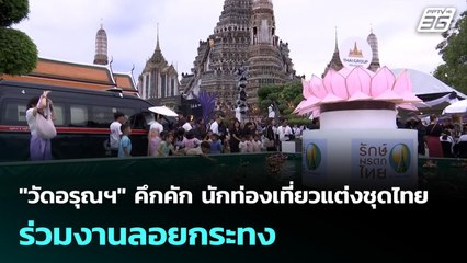 "วัดอรุณฯ" คึกคัก นักท่องเที่ยวแต่งชุดไทย ร่วมงานลอยกระทง | จับข่าวคุย | 5 พ.ย. 68