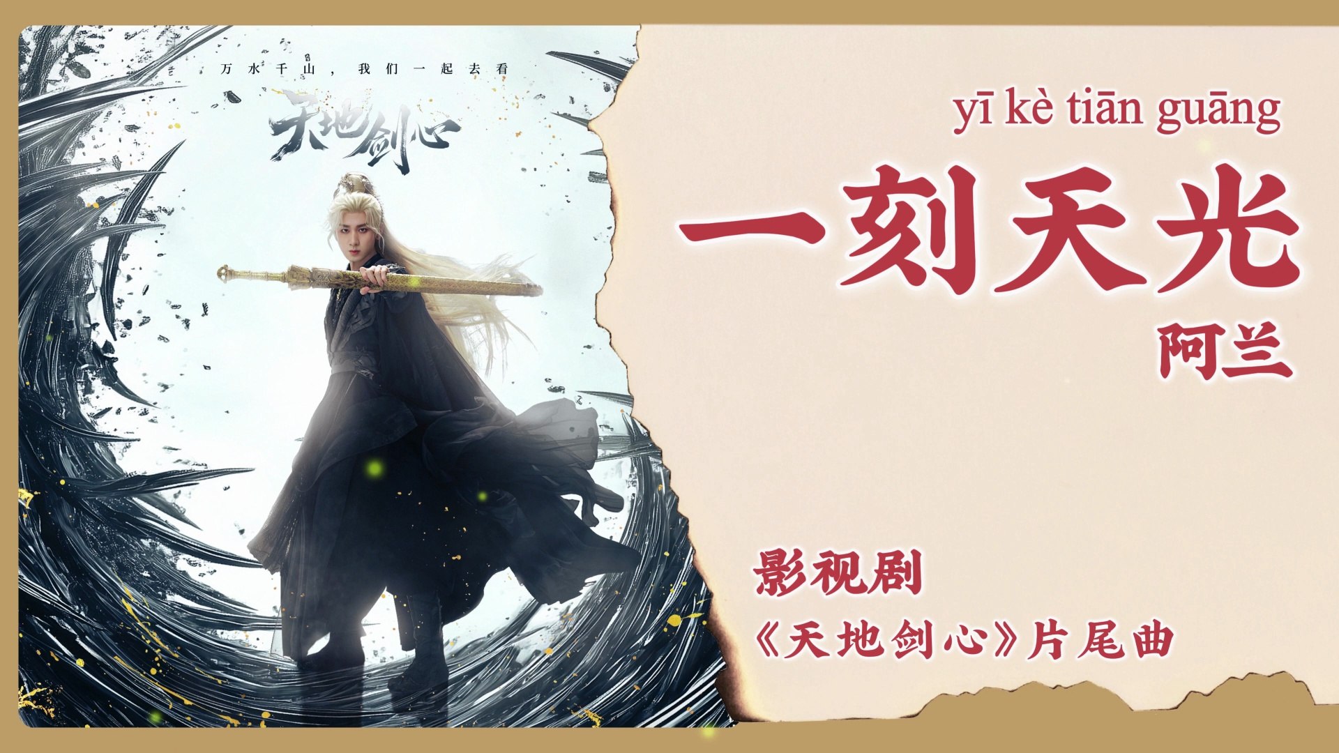 【Chi/Eng/Pinyin Lyrics】 阿兰 (Alan) - 一刻天光 (A Moment of Light) | 《天地剑心 Sword  and Beloved》 OST