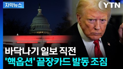 [자막뉴스] 대란 벌어지며 '끝없는 행렬'...늪에 빠지는 미국 / YTN