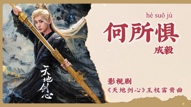 【Chi/Eng/Pinyin Lyrics】 成毅 (Cheng Yi) - 何所惧 (Fearless) | 《天地剑心 Sword and Beloved》 OST