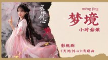 【Chi/Eng/Pinyin Lyrics】 小时姑娘 (XiaoShi GuNiang) - 梦境 (Dreamland) | 《天地剑心 Sword and Beloved》 OST