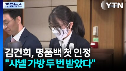 김건희 측 "가방 2개 받아"...금품 수수 첫 인정 / YTN