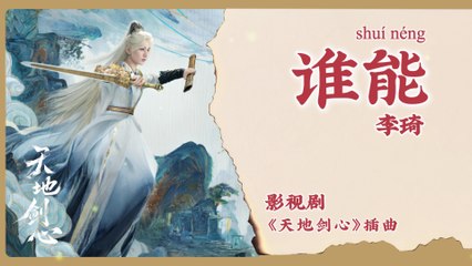 【Chi/Eng/Pinyin Lyrics】 李琦 (Li Qi) - 谁能 (Who Can) | 《天地剑心 Sword and Beloved》 OST
