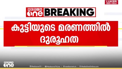 'മരണ കാരണം കഴുത്തിനേറ്റ മുറിവ്' ആറ് മാസം പ്രായമുള്ള കുട്ടിയുടെ മരണത്തിൽ ദുരൂഹത