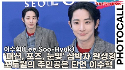 이수혁(Lee Soo-Hyuk), 패션, 포즈, 눈빛… 삼박자 완성형, 오늘 포토월의 주인공은 단연 이수혁(‘타임 서울’ 포토월) [TOP영상]