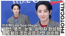 이수혁(Lee Soo-Hyuk), 패션, 포즈, 눈빛… 삼박자 완성형, 오늘 포토월의 주인공은 단연 이수혁(‘타임 서울’ 포토월) [TOP영상]