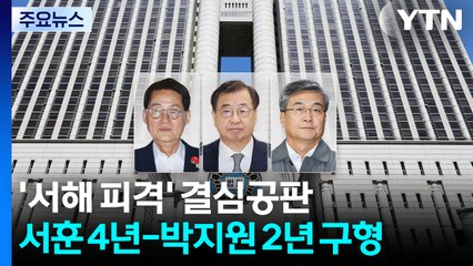 '서해 피격' 서훈 징역 4년·박지원 징역 2년 구형 / YTN