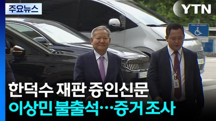 이상민, 한덕수 재판 불출석...법원 "구인영장 발부" / YTN