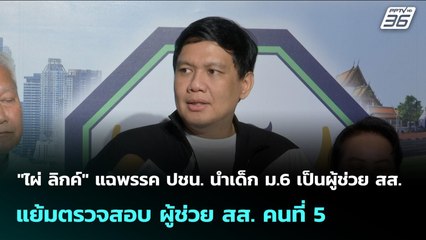 "ไผ่ ลิกค์" แฉพรรค ปชน. นำเด็ก ม.6 เป็นผู้ช่วย สส. - แย้มตรวจสอบ ผู้ช่วย สส. คนที่ 5 | จับข่าวคุย |