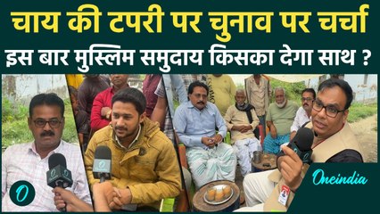 Bihar Chunav 2025 : क्या सोचता है मुस्लिम समुदाय, Nitish या Tejashwi किस पर भरोसा | वनइंडिया हिंदी