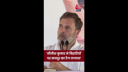 सीएम नीतीश कुमार ने ब‍िहार‍ियों पर लगाया मजदूरों का टैग: राहुल गांधी