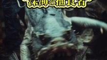 北の海で引き上げられた──“深海の捕食者”