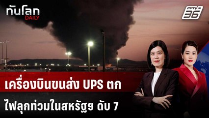 เครื่องบินขนส่ง UPS ตกไฟลุกท่วมในสหรัฐฯ ดับ 7  | ทันโลก DAILY | 5 พ.ย. 68