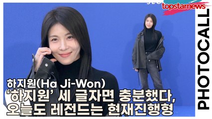 하지원(Ha Ji-Won), ‘하지원’ 세 글자면 충분했다, 오늘도 레전드는 현재진행형(‘타임 서울’ 포토월) [TOP영상]