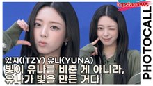 있지(ITZY) 유나(YUNA), 빛이 유나를 비춘 게 아니라, 유나가 빛을 만든 거다(‘타임 서울’ 포토월) [TOP영상]
