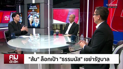 ล็อกเป้า ”ธรรมนัส“ เขย่ารัฐบาล? | รายการคมชัดลึก | 5 พ.ย. 68 | PART 2