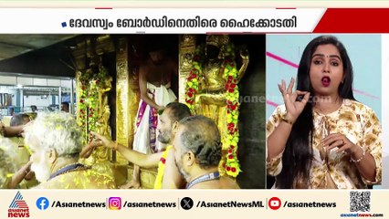 'നടപടികൾ പലതും സംശയാസ്പദം'; തിരുവിതാംകൂർ ദേവസ്വം ബോർഡിനെ പ്രതിക്കൂട്ടിലാക്കി ഹൈക്കോടതി
