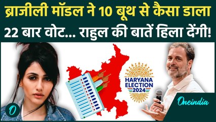 Brazilian Model ने Haryana Election में Congress को हराया... Rahul Gandhi का कैसा खुलासा? | INC News