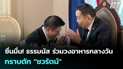 ชื่นมื่น! ธรรมนัส ร่วมวงอาหารกลางวัน กราบตัก "ชวรัตน์" | จับข่าวคุย | 5 พ.ย. 68