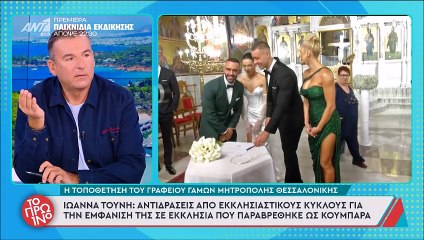 Χαμός στο Πρωινό με την Τούνη στον γάμο της Πάσσαρη – «Θα την πετούσα έξω από την εκκλησία»